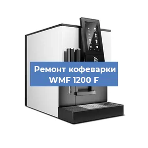 Замена | Ремонт бойлера на кофемашине WMF 1200 F в Екатеринбурге